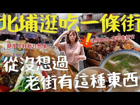 北埔老街這家神祕小店,連在地人都排隊只為了它?到底是什麼樣的魔力,讓他們心甘情願排隊?新竹景點|三歲半