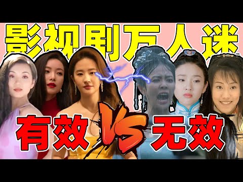 万人迷含金量：刘亦菲天选万人迷，陈好塑造经典，白鹿，唐艺昕尬演万人迷！