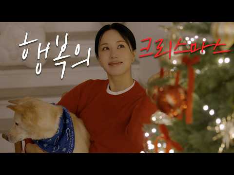 언니가 행복한 크리스마스를 보내는 방법 세 가지❤️ 트리만들기, 집 꾸미기 그리고 고마움 전하기 (ENG)