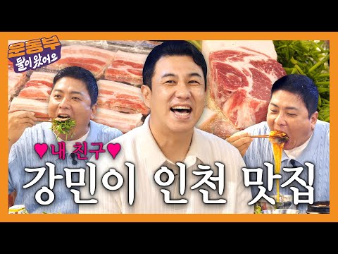 My friend Kim Kang-min eats Jirisan black pork cold pork belly and pork neck at a famous Incheon ...