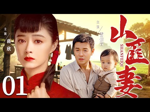 好看的电视剧【山匪妻】01 少奶奶一夜丧夫，被山匪强娶为妻，二人情愫渐生，怎料少爷死而复生，抱娃归来要她回家！ （蒋欣、雷佳音）