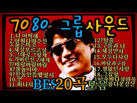 그룹사운드7080/BEST힛트송20곡모음(@고니 )#고니세상