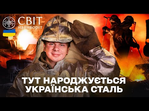 ЗАПОРІЖСТАЛЬ ЗСЕРЕДИНИ! Секрет сили українських металургів. Світ Навиворіт. Україна 9 випуск