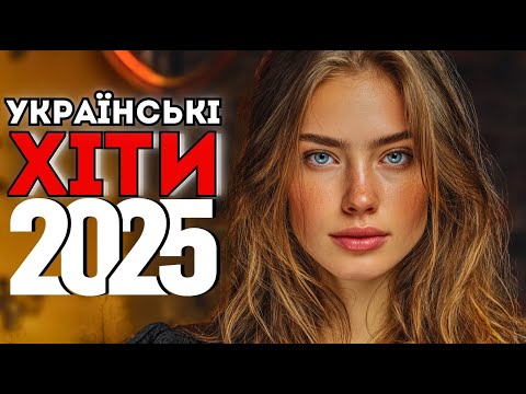 ТОП Хіти України 2025 🎶 Збірка Саундів, Які Лунають Усюди