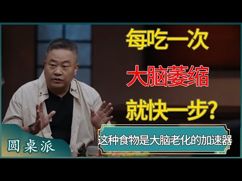 每吃一次，大脑萎缩就快一步?这种食物是大脑老化的加速器#窦文涛 #梁文道 #马未都 #周轶君 #马家辉 #许子东 #圆桌派  #圆桌派第八季