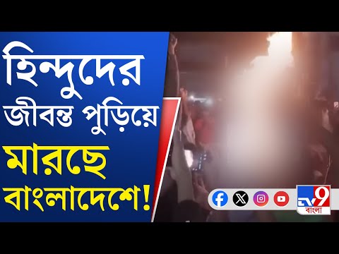 Bangladesh Unrest News: ময়মনসিংহে হিন্দু যুবককে পিটিয়ে, পুড়িয়ে খুন ময়মনসিংহে
