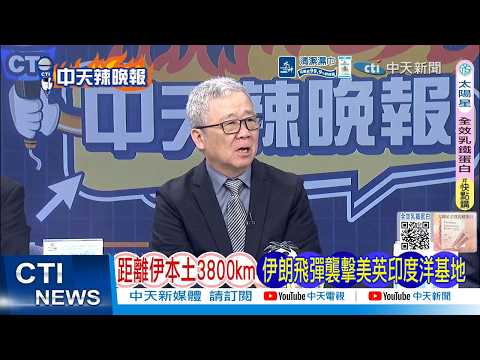 【每日必看】距離伊本土3800km 伊朗飛彈襲襲擊擊英印度洋基地|伊朗立威 轟3800km美英基地|20260320|辣晚報
