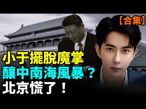 【合集】海内外接力聲援于朦朧！北京慌了，内娛傻了！演員陸續退圈，中國經濟徹底翻車  #看大陸