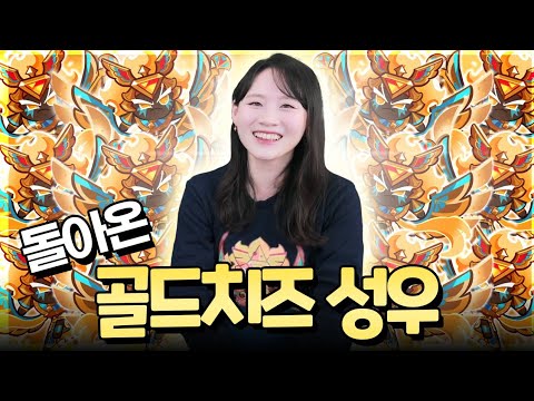 골드치즈 김연우 성우님과 골치 각성 뽑기!!!