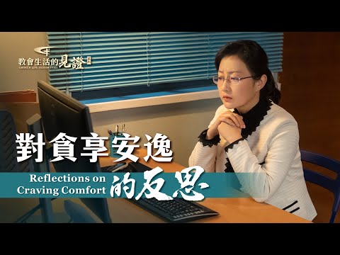 基督徒的經歷見證　第753期《對貪享安逸的反思》