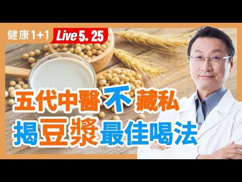 大豆異黃酮是致癌還防癌？喝豆漿補鈣、防骨鬆竟比牛奶好？很多人豆漿都喝錯了，豆漿最營養喝法大公開。|（2023.05.25） 健康1+1 · 直播