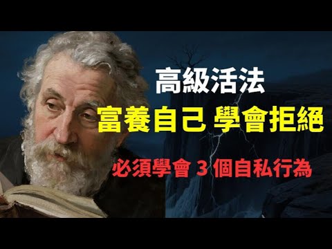 活得高級的底層邏輯：富養自己不是花錢，是必須學會的 3 個「頂級自私」行為，和拒絕的最高級模板