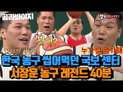 (40분) ＂ 나보다 골 많이 넣은 사람 있어? ＂ 국보급 센터의 이유 있는 자신감🌟 서장훈 농구 인생 썰 모음｜아는형님｜JTBC 230408 방송 외