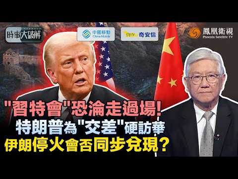 時事大破解｜僅一天也要訪華！特朗普急為中期選舉交差：搶推5月訪華、力促伊朗停火？｜美15對伊5方案硬碰硬：核問題讓位 中東“一哥之爭”才是最大死結？談判恐成“第二個俄烏”！｜20260327#鳳凰衛視