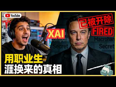 他因说出这3个秘密被xAI开除，视频随时被删 ：他泄露的信息价值百亿美元（手慢无）