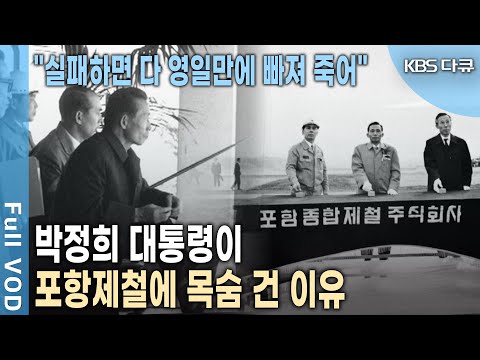 The Real Reason President Park Chung-hee Pours Even Japanese Funds into POSCO | Documentary Theat...