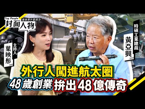 從汽車安全氣囊到半導體 他用創新平台改寫台灣製造版圖｜#時碩工業｜#葉映彤｜@cts_toppeople 20251116【封面人物】