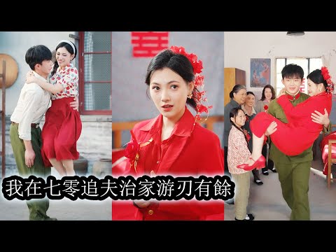 Reborn in the 70s, she crushed scum, dumped her fiancé, and married a cold officer who adores her.