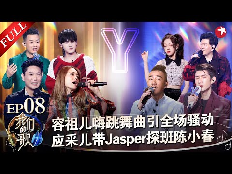 容祖儿轰炸全场！超强改编《不如跳舞》与希林娜依高引全场骚动,应采儿带Jasper探班陈小春吐！#我们的歌第二季 Singing With Legends S2EP08 FULL