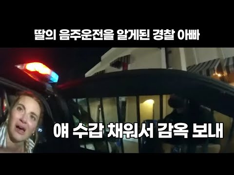 음주운전 한 딸이 체포 당하는 모습을 보는 아버지들