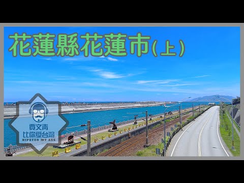《賈文青比你愛台灣》花蓮縣花蓮市（上）：有豐富文史也有美麗景色，曼波園區花海，一定要出海賞鯨去！