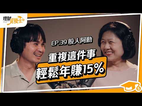 低收入戶靠補助生活，因為媽媽1舉動，決心努力逆轉命運，30歲月入百萬！300萬資產歸零後，他靠1張圖＋3原則，年年穩賺15%投資心法大公開！｜ft.股人阿勳【理財資優生】ep39