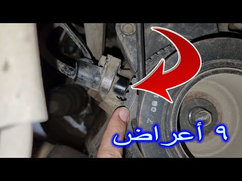الاعراض ال9 التى تدل على تلف حساس الكرنك The 9 symptoms that indicate crank sensor damage
