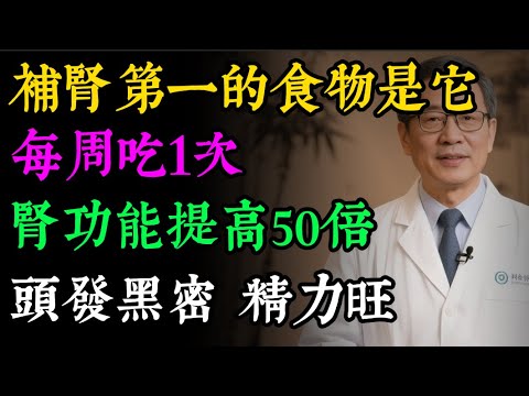 補腎「四大猛將」找到了！建議中老年：每週吃一次，腎氣足了，白髮悄悄變黑，腿腳有勁，精神飽滿像小夥！#健康知识#老年健康#健康养生#健康之眼