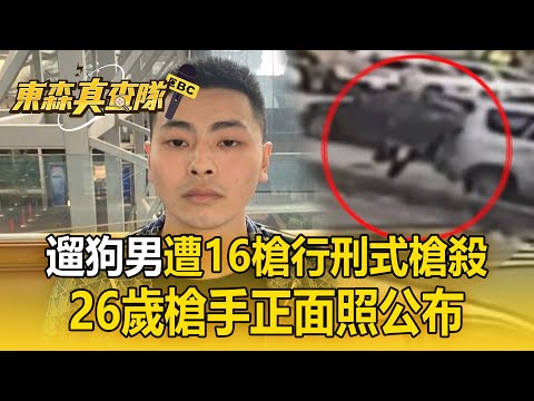 左營遛狗男遭16槍「行刑式槍殺」朝頭補槍！ 26歲槍手正面照公布「已潛逃至東南亞」【東森真查隊】