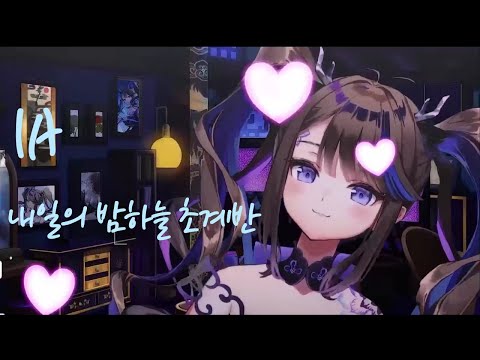 IA - 내일의 밤하늘 초계반(アスノヨゾラ哨戒班)｜Cover by 아이리 칸나