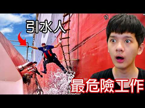 【尊】這些是一不小心就會死的「世界最危險工作」! ? 平均每週死一個人,你敢做嗎 ? ?【第二頻道】