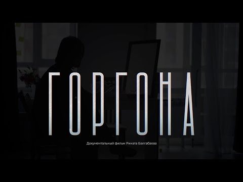 ГОРГОНА. Фильм о сексуализированном насилии