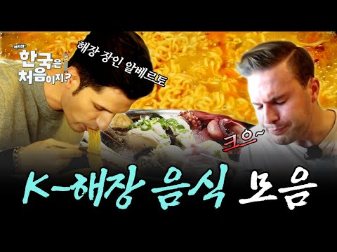 (2시간) 영상에서 술 냄새 나요🍺 외국인들의 숙취를 해결해 줄 K-해장 음식 모음! | #어서와한국은처음이지 | #MBCevery1 | EP.97 외