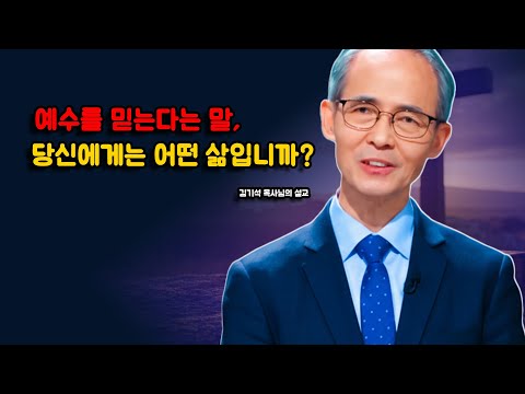 [김기석 목사] 예수를 믿는다는 말, 당신에게는 어떤 삶입니까?