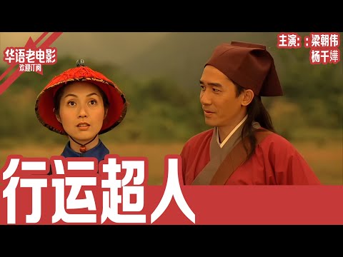 《行运超人》粤语版：梁朝伟×杨千嬅｜杨千嬅化身乐天倒霉女硬闯风水禁忌，梁朝伟违背祖训守护真爱，对决郑中基阴狠宿敌，豪门后母暗藏杀机！！ | 国产经典老电影 HD 国语彩色故事片 #华语老电影📽