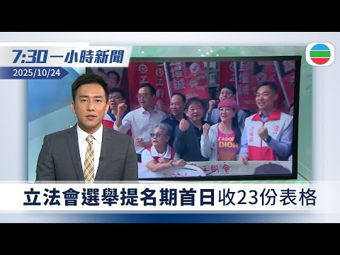 無綫7:30一小時新聞：立法會選舉提名期首日收23份表格｜北京指習近平下周四訪南韓　白宮稱中美元首將會面｜無綫新聞｜TVB News｜2025/10/24