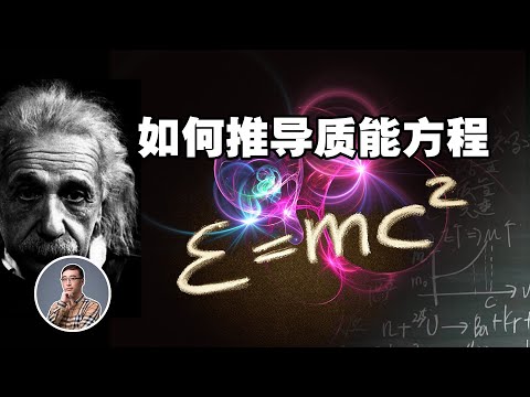 E=mc²质能方程如何推导？光子有质量吗？爱因斯坦奇迹年（一）