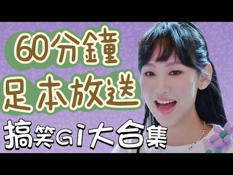 炎明熹 Gigi - 60分鐘「搞笑Gi大合集」足本放送 | 如果你未睇過，我會很傷心 ok？