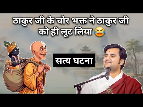 ठाकुर जी के चोर भक्त ने ठाकुर जी को ही लूट लिया | Indresh upadhyay ji maharaj 
