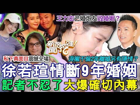 徐若瑄情斷9年婚姻！記者不忍了大爆勁爆內幕「私下真面目」震撼全場！王力宏已婚炮友毀婚姻？淚撇不倫2年離婚另有隱情？【新聞挖挖哇】