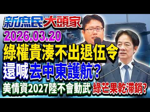 川普逼鐵盟中東護航嘸人理 青鳥竟喊派艦「跳火坑」？《新庶民大頭家》完整版 20260320 #謝寒冰 #李勝峯 #侯漢廷 #鄭村棋 @chinatvnews​