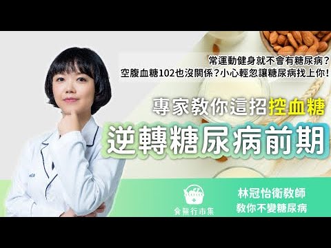 常運動不會得糖尿病？空腹血糖102沒關係？小心「糖尿病前期」找上你！