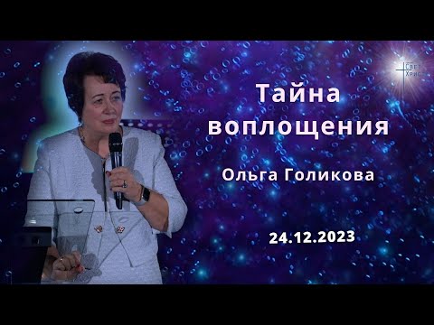 Тайна воплощения. Ольга Голикова. 24 декабря 2023 года