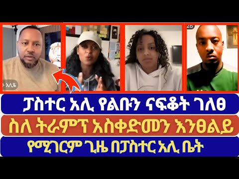 ስለ ትራምፕ እንፀልይ || ፓስተር አሊ የፀሎት ጥሪ አቀረበ || Blessing tube