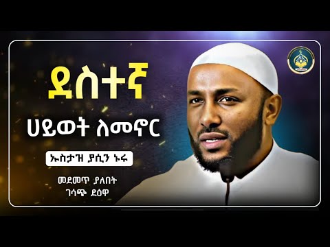 Ustaz Yasin Nuru New amharic dawa|ኡስታዝ ያሲን ኑሩ|ደስተኛ ህይወት ለመኖር |ሀዲስ በአማርኛ|hadis amharic|dawa amharic