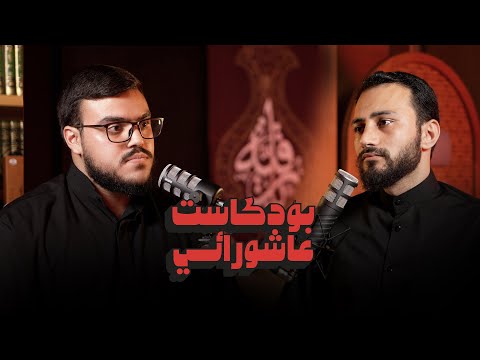 بودكاست عاشورائي: حوار حول بعض المواضيع العاشورائية-الشيخ علي الهادي عيّاش والسيد محمد مهدي نصرالله