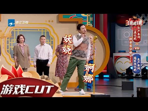 【游戏】#关晓彤 组词暴露奇葩爱好？#沈腾 答题全靠硬拗 #王牌对王牌6