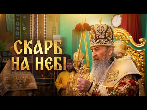 🪢 Милостиня дарує душі відчуття Божественної радості — Предстоятель