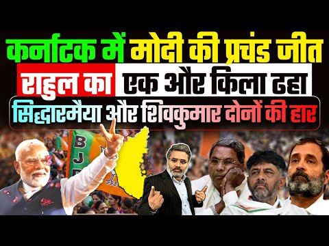 कर्नाटक में मोदी की प्रचंड जीत, राहुल का एक और किला ढहा, सिद्धारमैया और शिवकुमार दोनों की हार