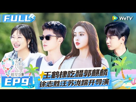 【Multi Sub】EP9 FULL : Wang Hedi is jealous of Guo Qilin🤣😉#Wonderland S2 #五十公里桃花坞2